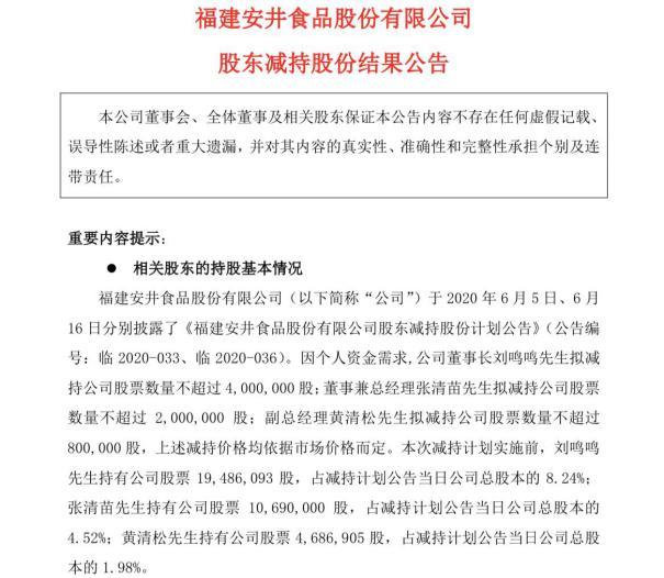 安井董事长_ESG舆情第19期|安井食品董事长刘鸣鸣减持过半只字未提,已多次被...