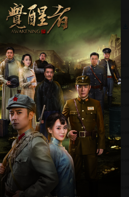 年度收官之作,《觉醒者》全国首播!