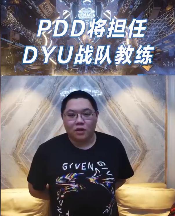 pdd現身鬥魚戰隊直播間,德杯在即幫助dyu開啟訓練模式