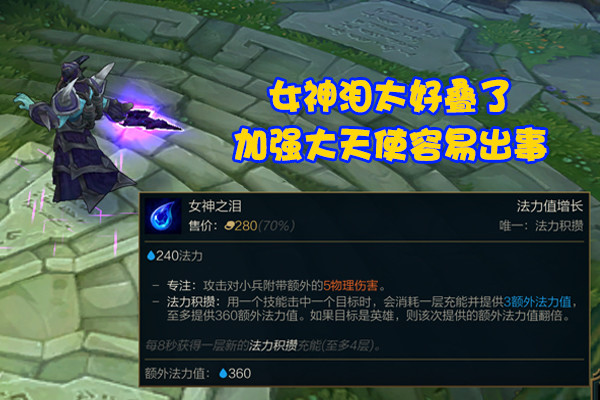 加强后法强反而少了s11大天使之杖闹出笑话设计师弄巧成拙