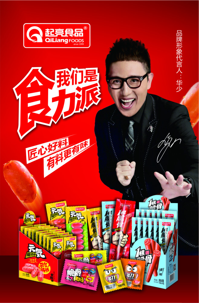 起亮食品牵手品牌形象代言人华少,共同点亮美味人生!