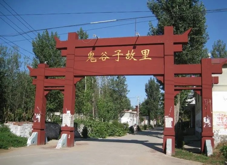 河北邯郸鬼谷子故里