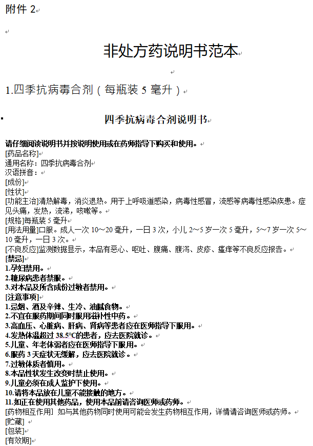 国家药监局四季抗病毒合剂等3种药品转为非处方药