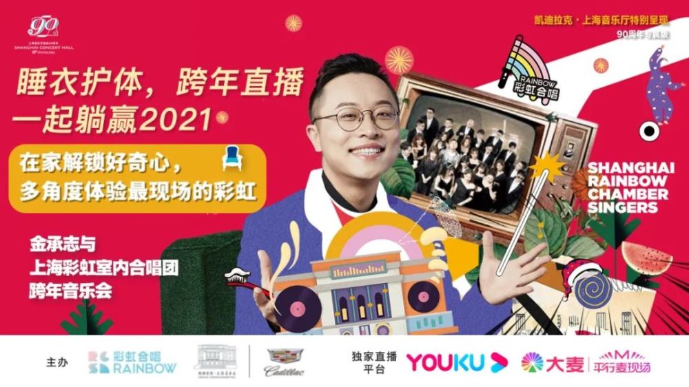 躺赢2021彩虹合唱团跨年线上音乐会(直播)