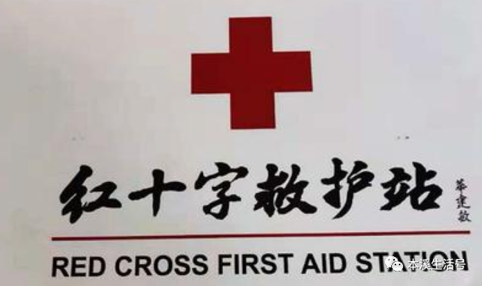 我市首个红十字救护站落户水洞景区 预计明年2月建成投入使用