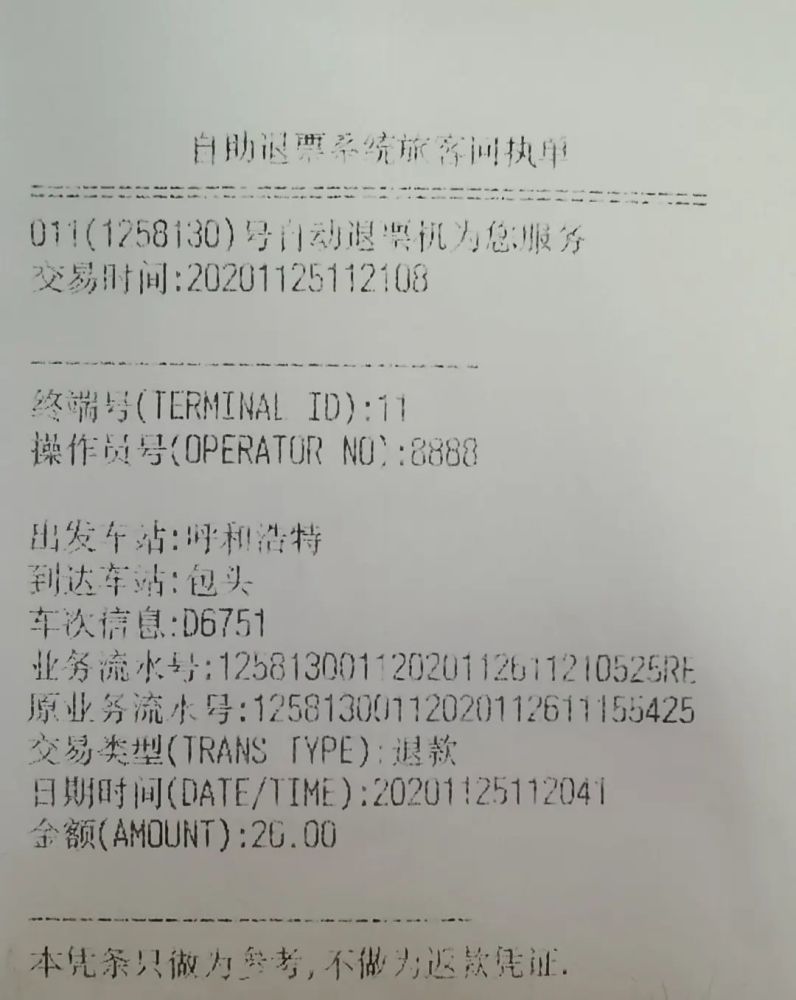 火车票人工退票给了银行流水单 腾讯网