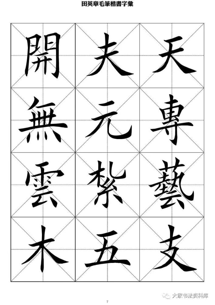 毛笔教程系列田英章楷书2500字繁体版