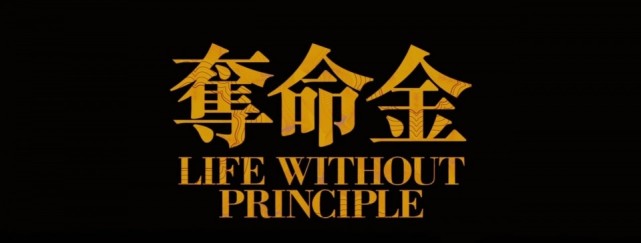 杜琪峰电影夺命金深度影评夺命的是金那谁把金夺走了呢