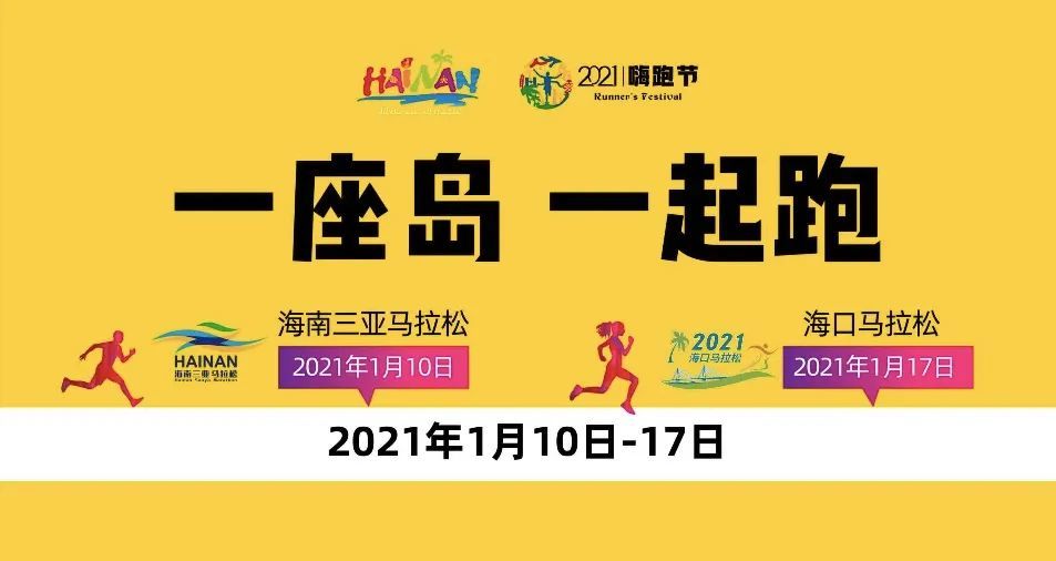 福利2021三亞馬拉松免費名額免費送