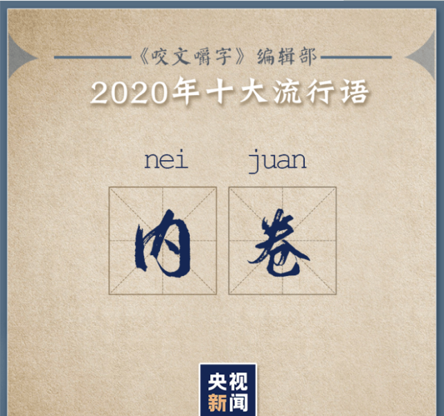 内卷化指的是一种文化模式说着一种社会状态发展到一种非常成熟且固定