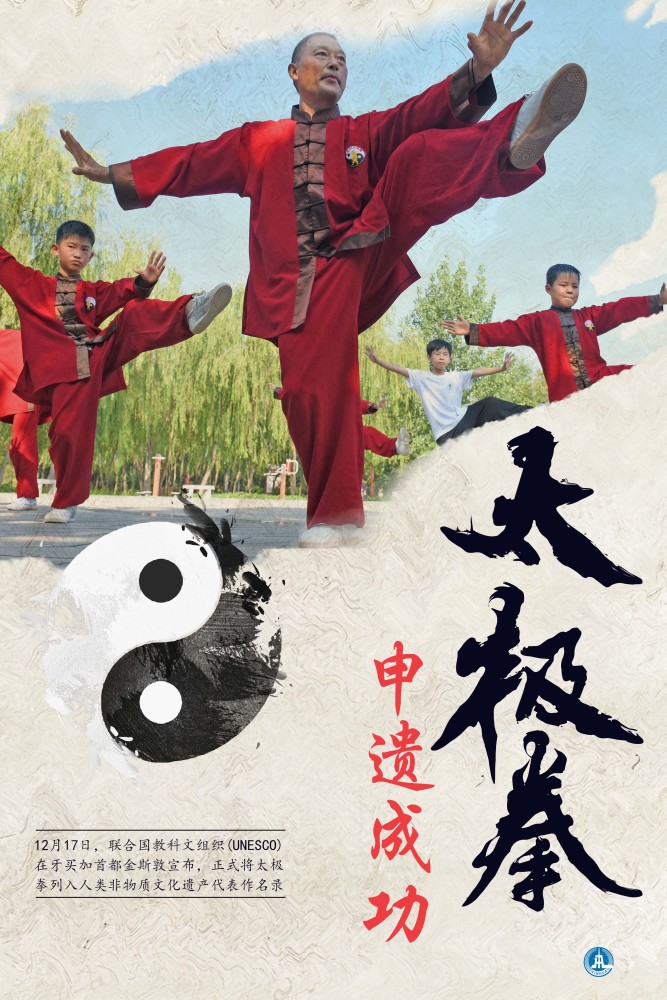 图表海报文化太极拳申遗成功