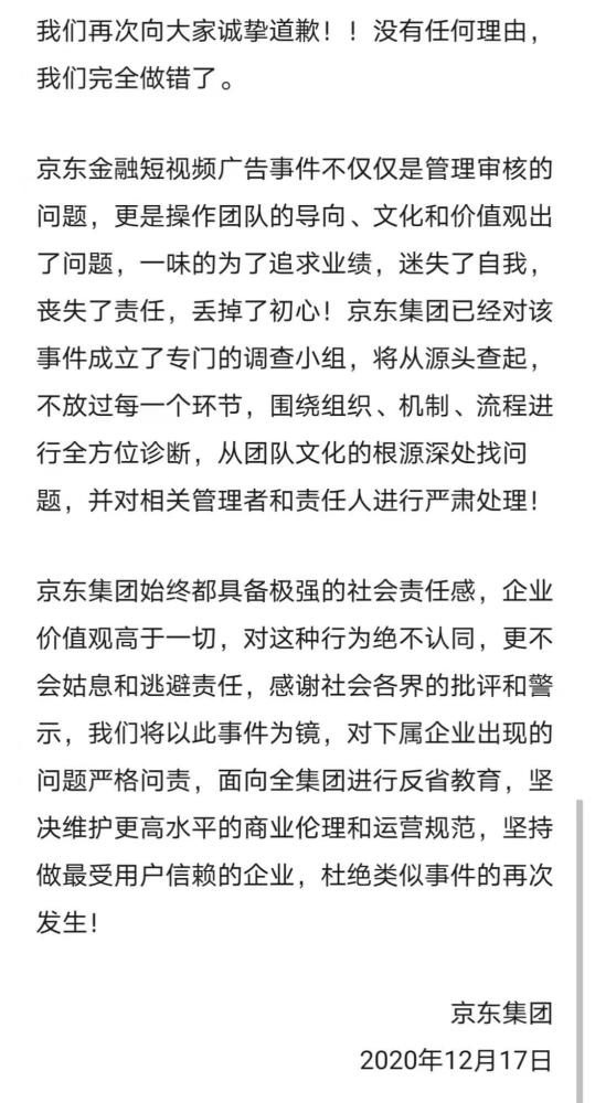 京东集团就京东金融广告道歉：已就京东金融短视频广告事件成立专门调查小组