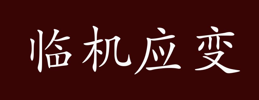 近義詞有:隨機應變,臨機應變是中性成語,連動式成語