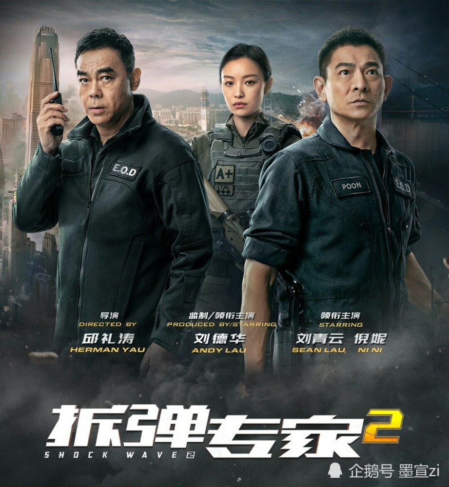 《拆彈專家2》來襲,劉德華,劉青雲,倪妮攜手揭開真相,共護一座城_騰訊