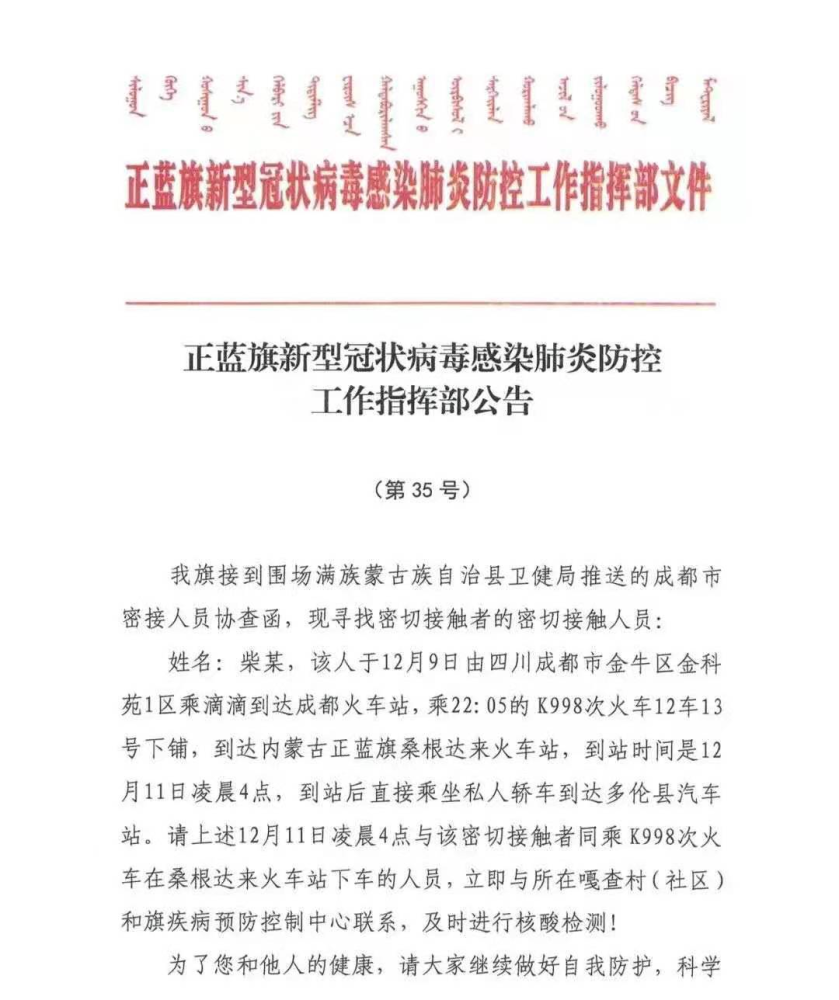 接围场卫健局协查函内蒙古两地发布公告寻找成都市确诊病例的密切接触