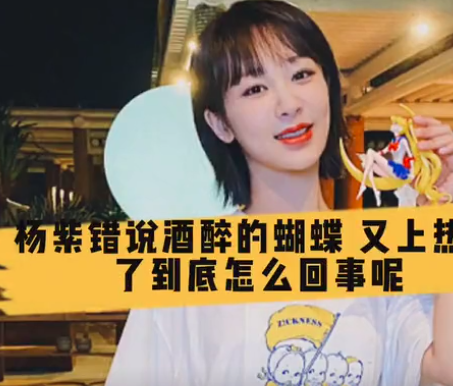版权归网络所有有网友评论"我爸天天晚上都在唱《醉酒的蝴蝶,杨紫好