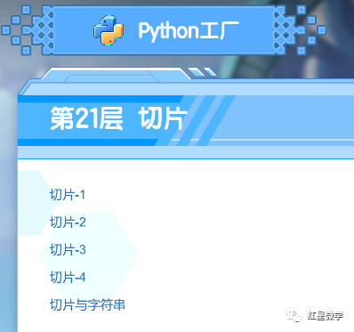 python工厂第21层 切片