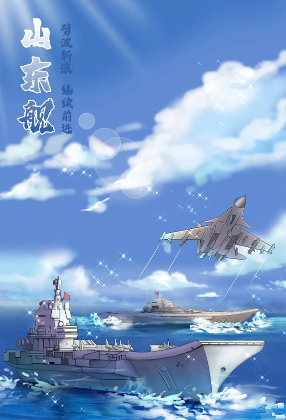 继续前进劈波斩浪山东舰生日快乐在山东舰上着陆歼-15舰载机▲在山东