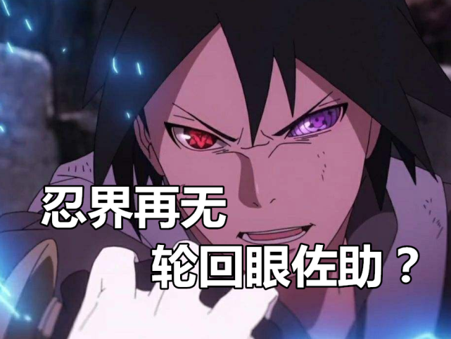 博人传 忍界再无轮回眼佐助 博人被桃式控制 毁掉佐助轮回眼 佐助 轮回眼 博人传 博人 鸣人 鸣佐