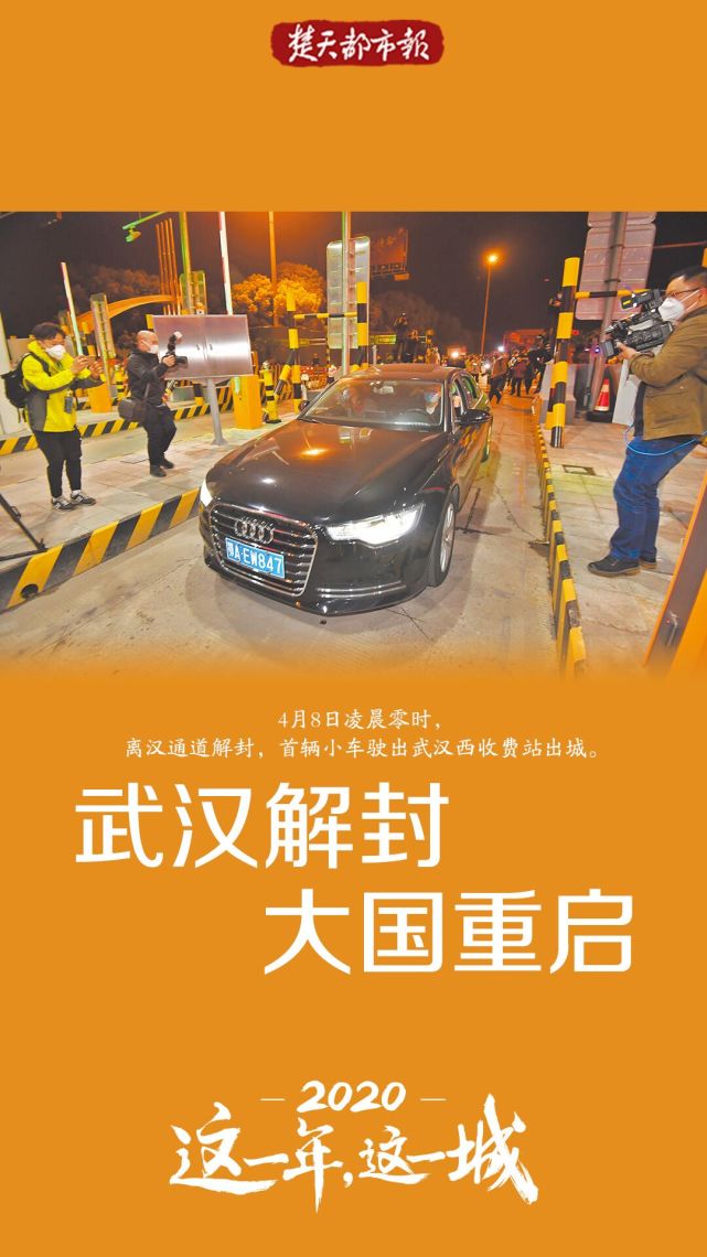 2020 这一年 这一城|武汉解封 大城重启