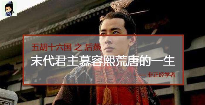 他是后燕末代君主靠1个女人上位又因宠2个女人亡国