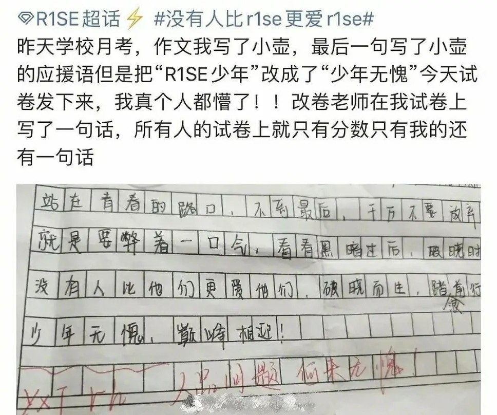 r1se粉丝考试作文写爱豆老师批改其作文评论人品问题何来无谓