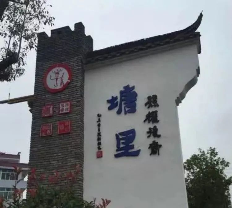 塘里村"两学一做"街角小品