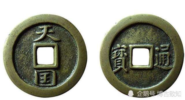 文物鉴赏中国古钱五十名珍之农民起义时期的钱币