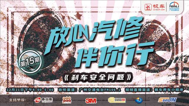 预告丨枫车冠名广州交通广播fm106.1《放心汽修伴你行》电台节目第十五期即将播出！ 更新日志 第1张