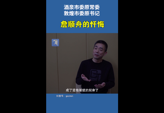 我成了受老板驱使的奴隶敦煌市委原书记詹顺舟受贿近5千万获刑十四年