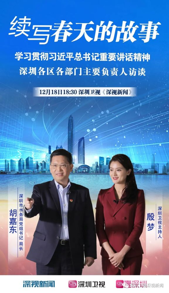 今晚预告丨专访深圳市水务局党组书记局长胡嘉东