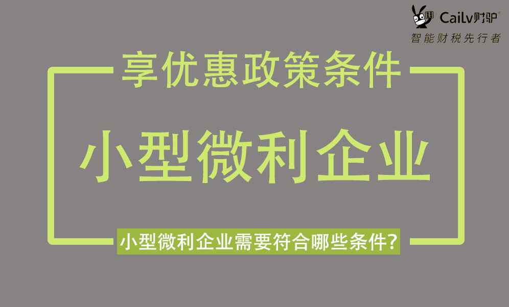 怎么定义 小型微利企业 税收优惠政策有什么不同 腾讯新闻