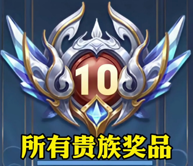 新赛季贵族等级增加v8奖励专属传说皮肤看到v10奖励我酸了