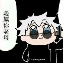 咒术回战5t5表情包