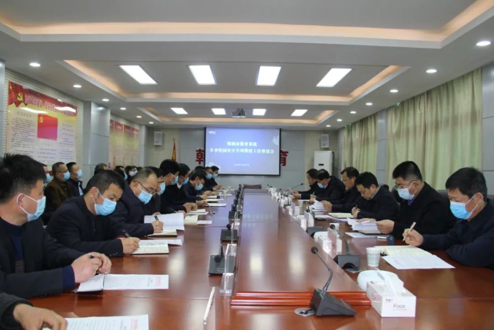 市教育局召开专题会议 安排冬季校园安全专项整治工作