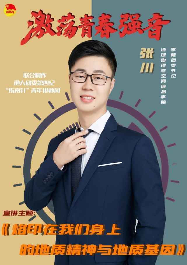 宣讲主题:地球物理与空间信息学院团委书记张川《测经天,科技领先