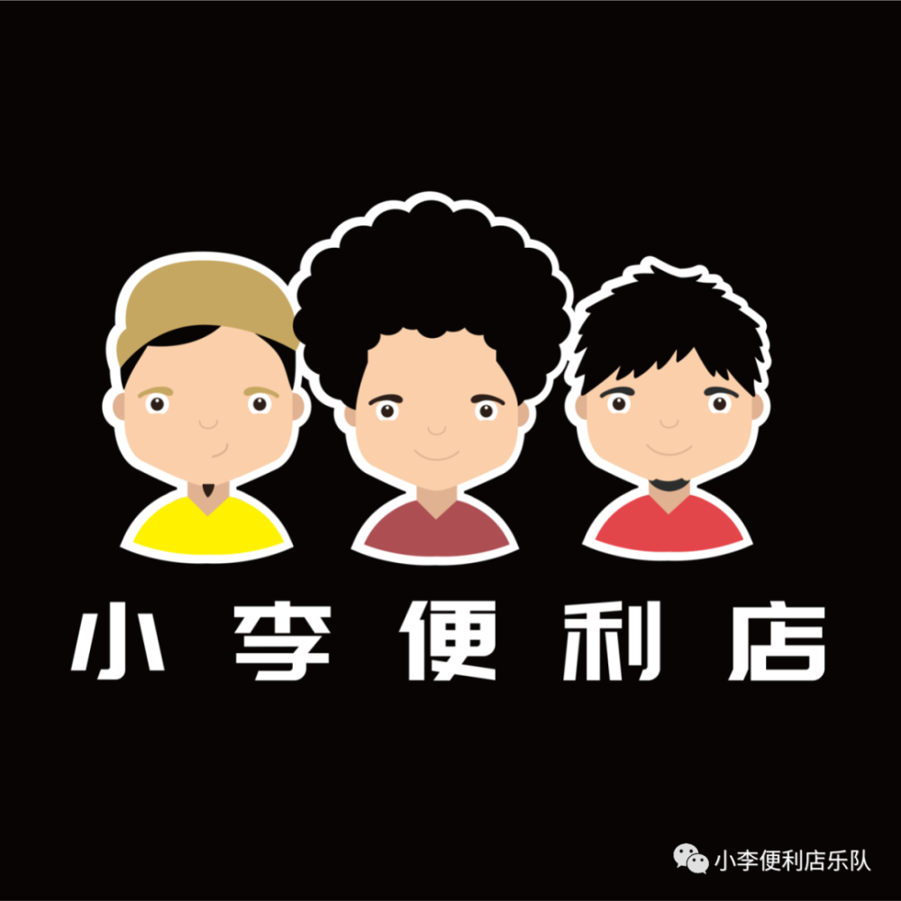 小李便利店乐队2020宇宙巡演