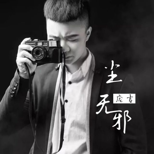 新歌推荐庞吉尘无邪