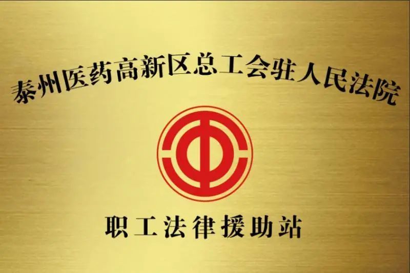 泰州医药高新区法院法律援助站获江苏省总工会通报表彰