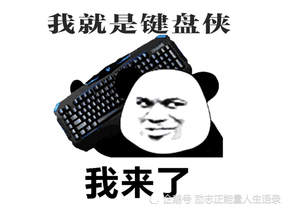 致敬黑粉键盘侠,在网络上遇到恶语,该怎样调整自己心态_腾讯新闻