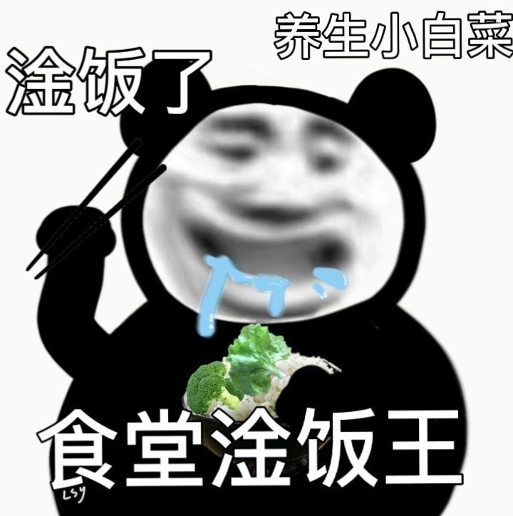 沙雕熊貓頭不好意思我就是乾飯王