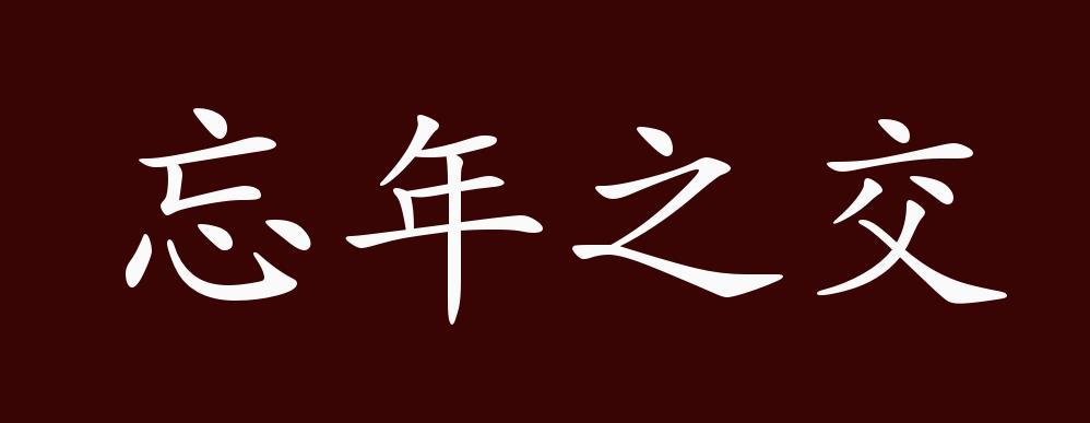 "近义词有:忘年交,忘年之