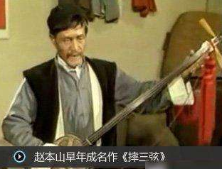 直到1982年,赵本山主演了拉场戏《摔三弦》剧中饰演的盲人张志,他的
