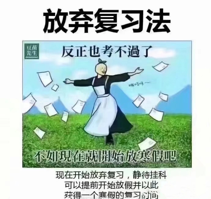 懊悔复习法 马上期末了 看完这么多复习方法 我觉得我只能