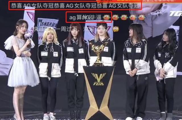kpl躺着中枪agirl战队夺得tga冠军后被误认为ag女队