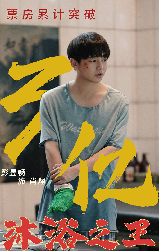 《沐浴之王》总票房破3亿,彭昱畅随后更博,8字一出引粉丝大赞
