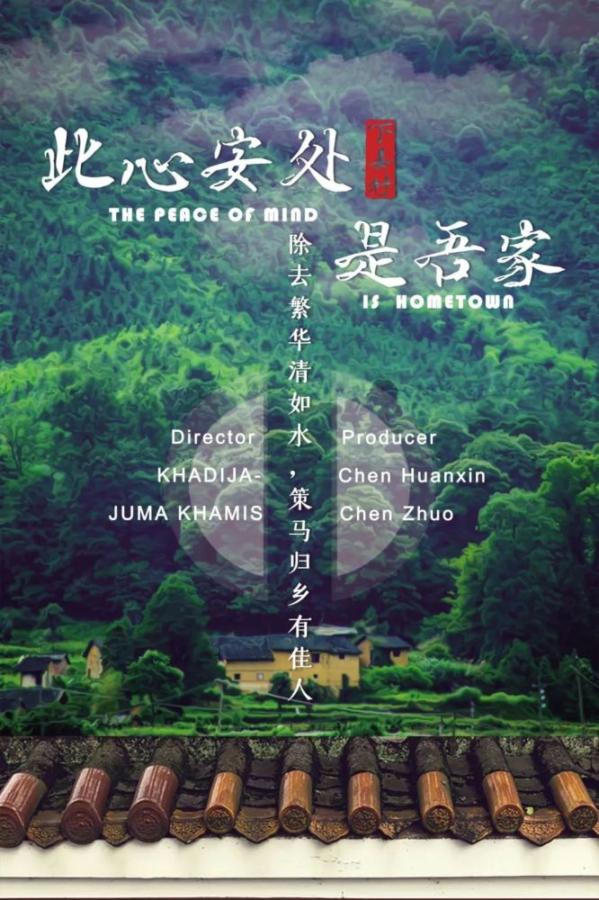 "看中国·浙江行" |影片展映《此心安处是吾家》_腾讯新闻