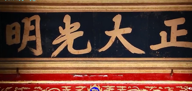 紫禁城乾清宫为何悬挂"正大光明"匾?背后的历史意义是什么?