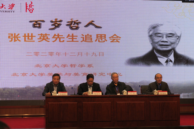 百岁哲人张世英追思会父亲的万有相通与美在自由