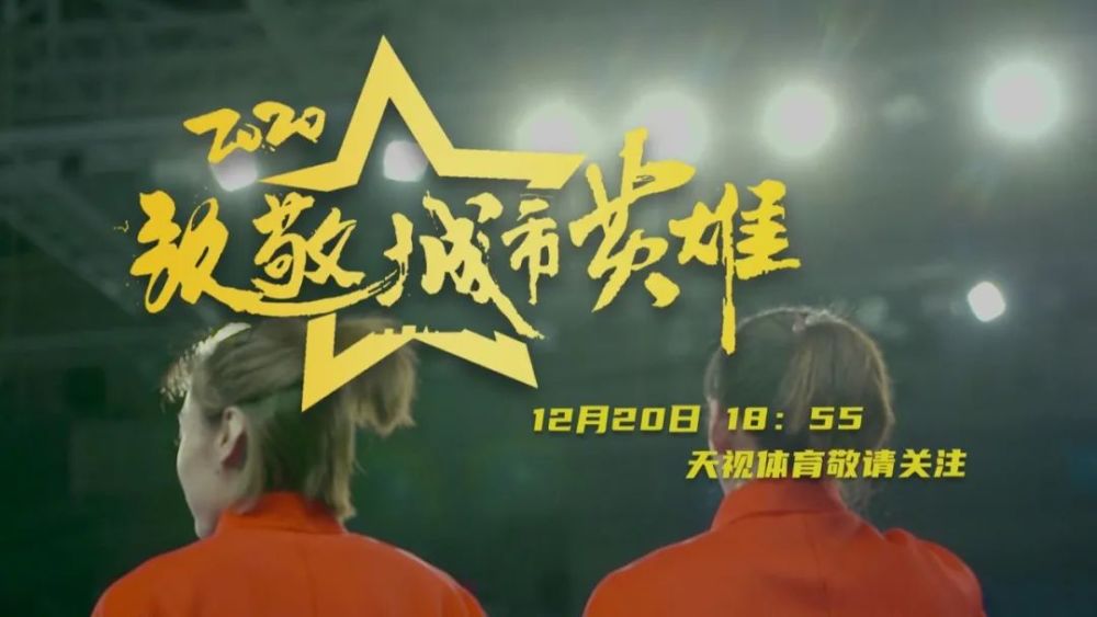 天津广播电视台 1 号演播大厅直播机构:天津广播电视台体育频道